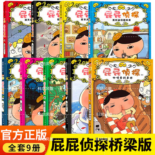 正版现货 屁屁侦探系列全套32册 漫画版桥梁书动漫版第一辑二辑  暖房子幼儿阅读亲子早教启蒙益智2-3-4-5-6--10岁培养宝宝专注力