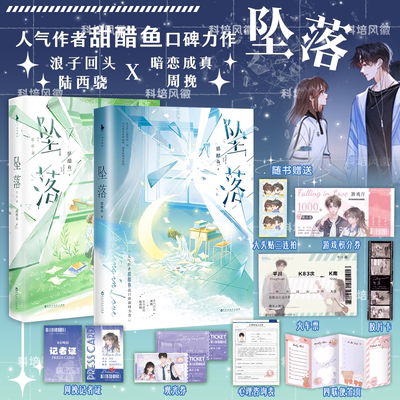 官方正版 坠落小说实体书全套1+2 完结篇 甜醋鱼 假浪子陆西骁×伪乖乖女周挽 晋江高人气原创作品 青春文学小说畅销书籍