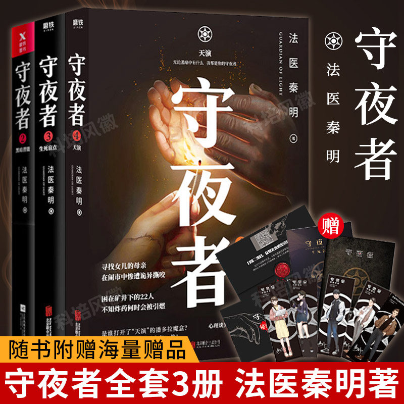 正版【赠人物手绘书签+邀请函+推理笔记+机密档案】守夜者2-4全套4册法医秦明2020新作大结局完结篇罪案终结者的觉醒侦探推理小说