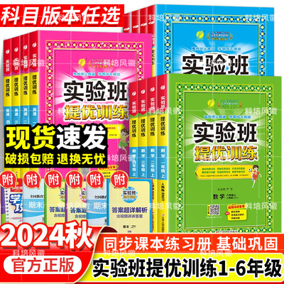 【官方正版】2024秋实验班提优训练 小学一二三四五六年级上下册语文数学人教苏教英语译林北师大同步教材巩固提优练习册资料试卷