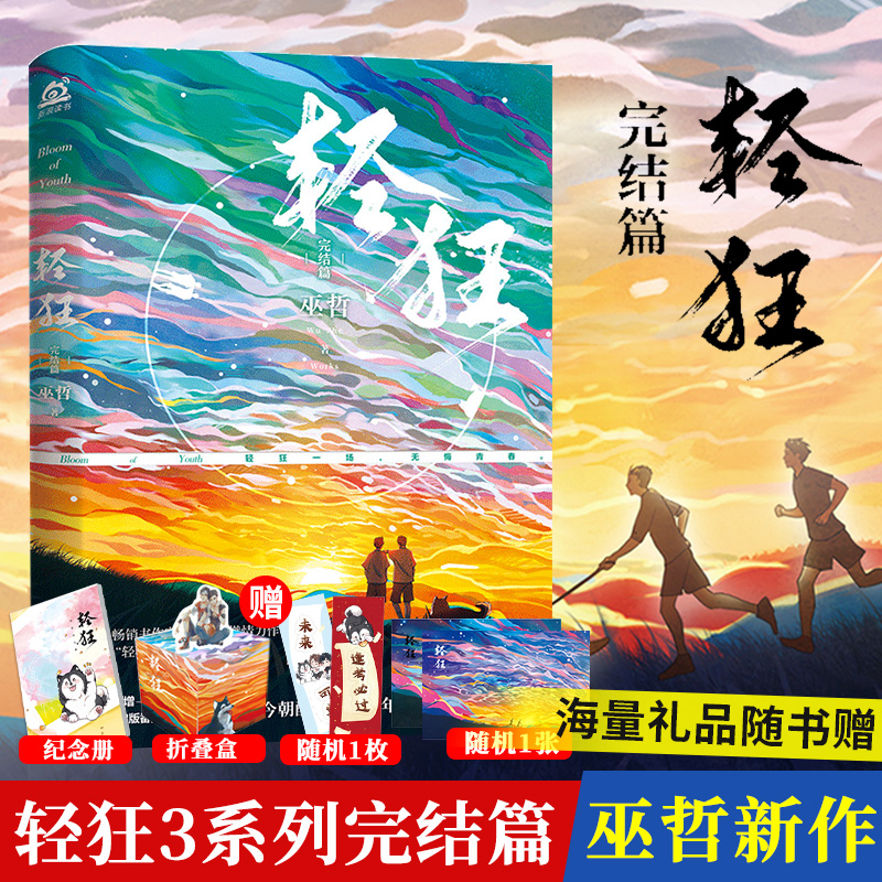 轻狂3小说完结篇全套正版 赠书签+立牌+卡片 轻狂123全套一二三完结篇随机亲签版白金纪念版未删减 答案撒野作者巫哲著
