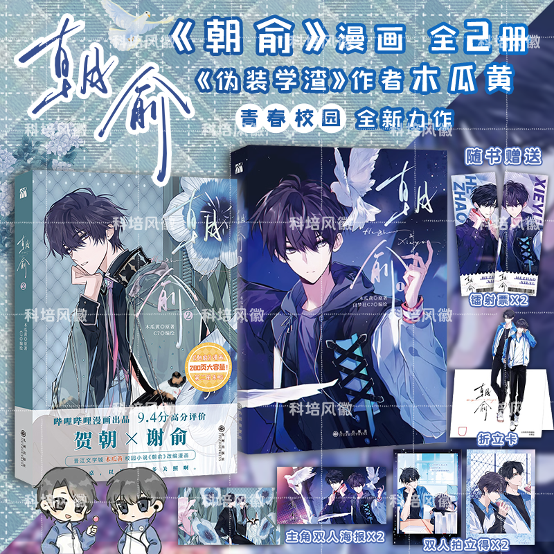 朝俞漫画小说全4册 伪装学渣正版 木瓜黄著 继这题朝纲了一觉醒来七芒星伪装学渣后再创新作 晋江青春校园双男主原耽小说畅销书籍