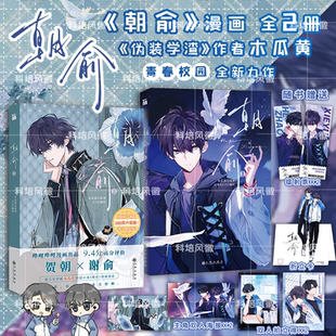 朝俞漫画小说全4册 伪装学渣正版 木瓜黄著 继这题朝纲了一觉醒来七芒星伪装学渣后再创新作 晋江青春校园双男主原耽小说畅销书籍