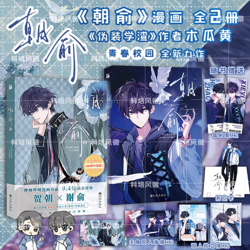 朝俞漫画小说全4册 伪装学渣正版 木瓜黄著 继这题朝纲了一觉醒来七芒星伪装学渣后再创新作 晋江青春校园双男主原耽小说畅销书籍