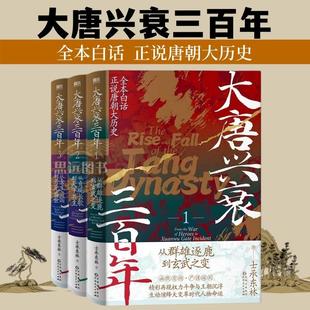 生动演绎大变革时代人物命运 全本白话正说唐朝大历史 精彩再现权力斗争与王朝沉浮 大唐兴衰三百年.1 正版 3套装 书籍