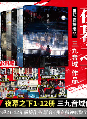 官方正版 夜幕之下全套正版12册已完结 含新书完结篇11到12 我在精神病院学斩神全册 三九音域 斩神之凡尘神域原著我不是戏神