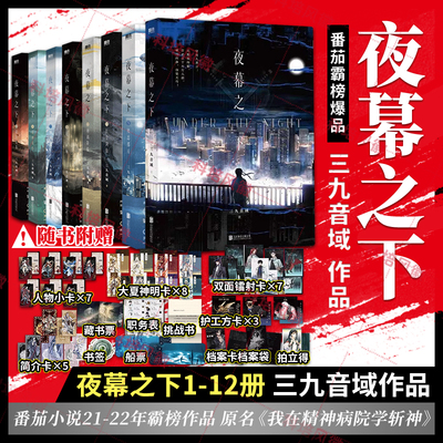 官方正版 夜幕之下全套正版12册已完结 含新书完结篇11到12 我在精神病院学斩神全册 三九音域 斩神之凡尘神域原著我不是戏神