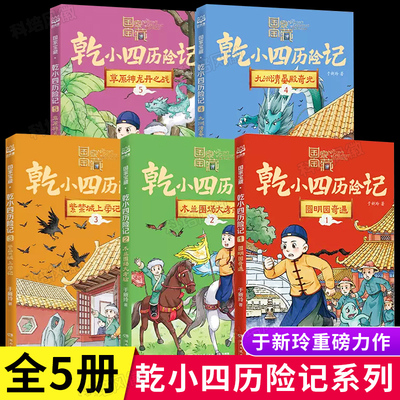 国家宝藏·乾小四历险记系列12345   于新玲重磅力作 奇幻冒险故事文史国学故事 历史文化知识 稀世国宝档案 课外读物书  博集天卷