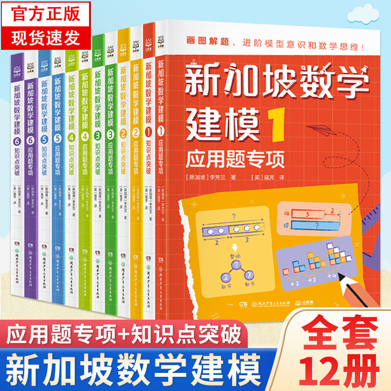 【正版现货】新加坡数学建模全12册中文版系列 1-6年级知识点突破+应用题专项 帮助孩子在小学完成具象到抽象思维过渡轻松学好数学属于什么档次？