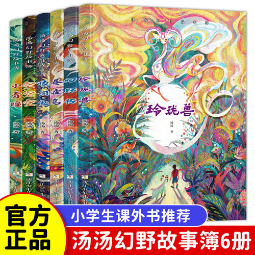 汤汤幻野故事套装3册全国优秀