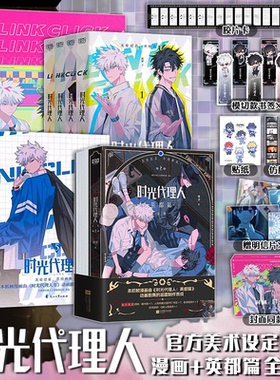 正版现货 时光代理人漫画书全套12册 含新书英都篇小说官方设定集 哔梦著 抓帧全彩漫画 豆瓣b站高分国漫动漫同名剧集改编漫画书籍