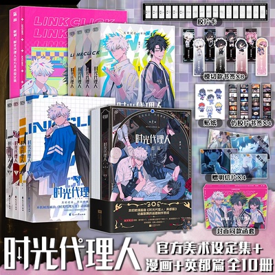 正版现货 时光代理人漫画书全套12册 含新书英都篇小说官方设定集 哔梦著 抓帧全彩漫画 豆瓣b站高分国漫动漫同名剧集改编漫画书籍