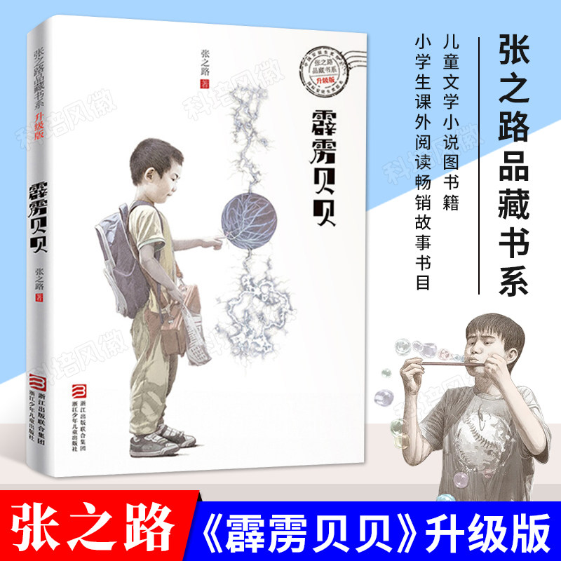【正版】霹雳贝贝(升级版) 张之路品藏书系 6-9-12岁儿童文学小说图书籍 小学生二三四五年级课外阅读畅销书卡通故事书目 浙江少儿属于什么档次？