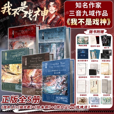【官方正版】我不是戏神12345 套装全5册 随书附赠丰富赠品 三九音域小说 畅销实体书夜幕之下我在精神病院学斩神言情青春文学小说