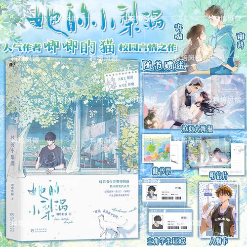 正版【赠人物卡+学生证+藏书票】她的小梨涡 唧唧的猫青春校园代表作 新增独家番外经典青春文学言情畅销小说实体书