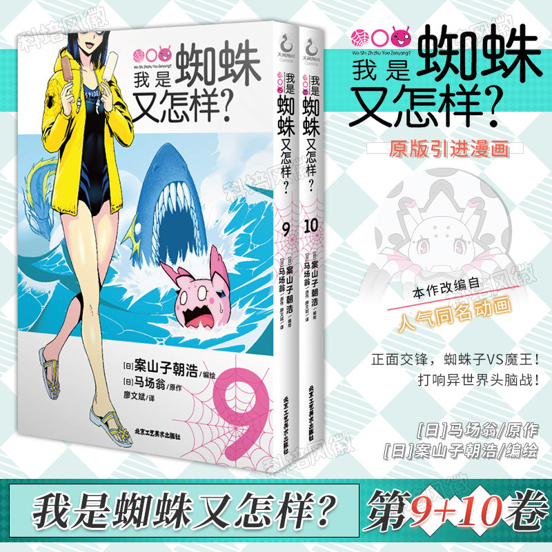 正版【全套2册】我是蜘蛛又怎样漫画 9-10 日本人气作家马场翁著 同名