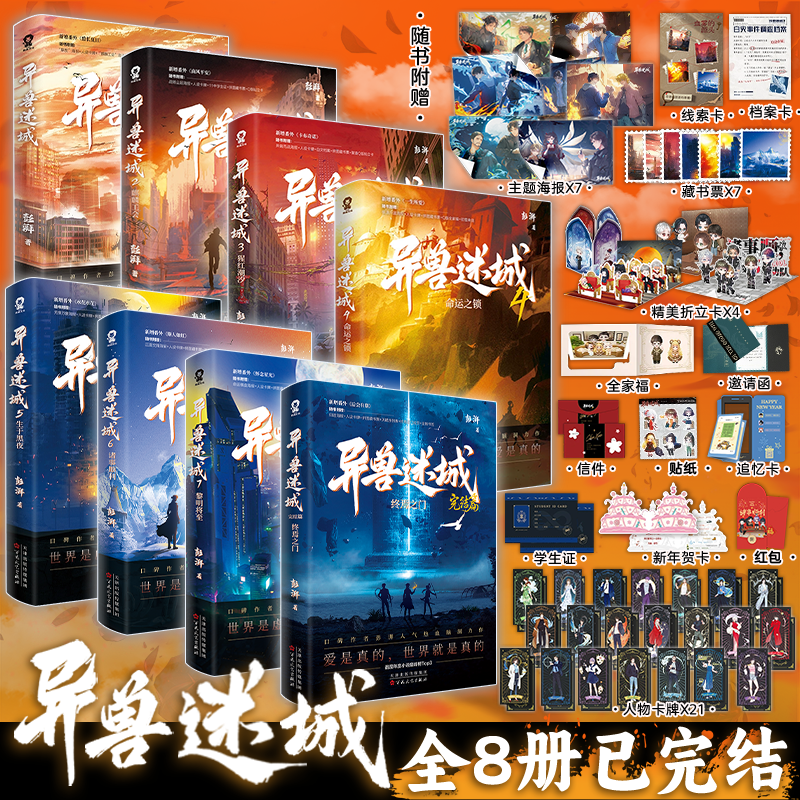 官方正版【丰富赠品】异兽迷城12345678全套8册已完结 生于黑夜麒麟工会猩红潮汐命运之锁彭湃番茄热热血脑洞推理悬疑小说夜幕之下