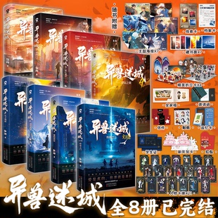 官方正版【丰富赠品】异兽迷城12345678全套8册已完结 生于黑夜麒麟工会猩红潮汐命运之锁彭湃番茄热热血脑洞推理悬疑小说夜幕之下