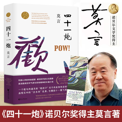 四十一炮  诺贝尔文学奖获得者莫言长篇小说炮轰社会现实痛处内附精美插页书签再现莫言擅长的饥饿主题触动饮食安全刺探物欲人性