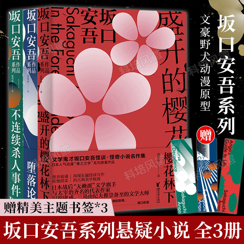 【正版现货】赠主题书签+典藏精装函套版 坂口安吾系列3册堕落论+盛开的樱花林下+不连续杀人事件日本侦探悬疑推理小说使用感如何?