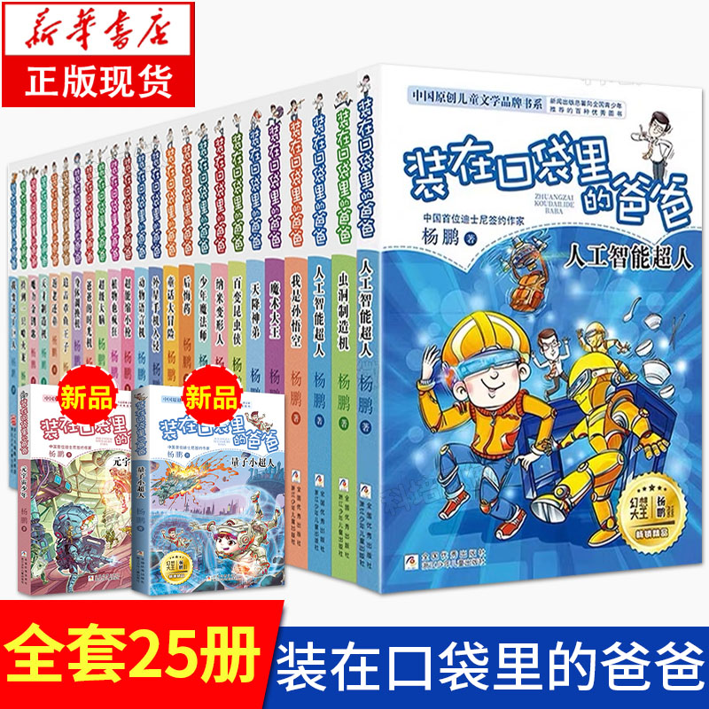 【正版现货】 装在口袋里的爸爸1-25册全套正版 新版元宇宙少年杨鹏的书文字版新版口袋里的父亲 书籍/杂志/报纸 儿童文学 原图主图