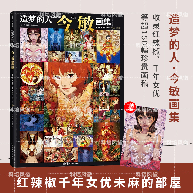 【官方正版】造梦的人 今敏画集 动画大师惟一画集 附赠收藏卡 收录红辣椒千年女优 未麻的部屋 东京教父等超150幅画稿 分镜 解说