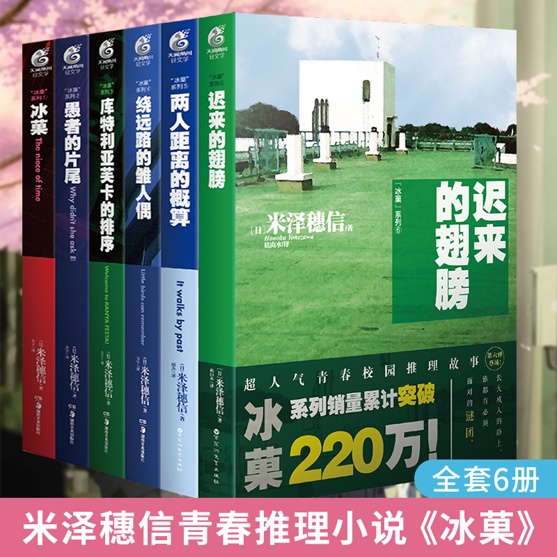 【天闻角川特约店】现货 冰菓/冰果小说套装1-6册 米泽穗信著 日本动漫轻小说米泽穗信与古典部悬疑推理漫画青春文学畅销书籍