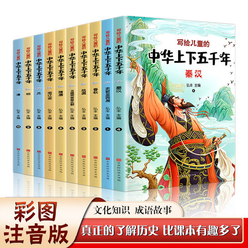 中华上下五千年全10册 彩图注音版 一年级阅读课外书必读老师推荐适合二三年级孩子看的小学生课外书籍儿童故事书中国历史读物绘本