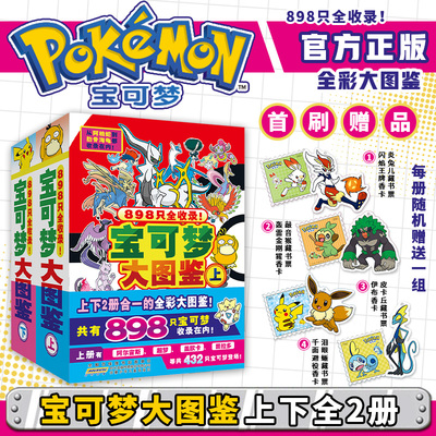 【首刷限定版 藏书票+香卡】宝可梦大图鉴全2册上下全彩 宝可梦官方正版授权 898只宝可梦关都到伽勒尔的宝可梦全收录