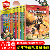 书籍 军事小说故事书课外阅读阳刚励志成长读本儿童文学 少年特战队全套20册第一辑第二辑第三辑第四辑八路 正版