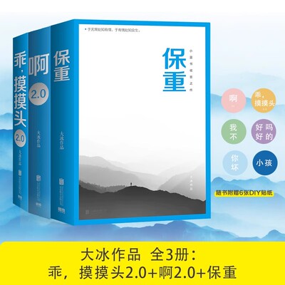 【官方正版】 保重+乖摸摸头2.0+啊2.0全套3册 大冰散文作品全集 阿弥陀佛么么哒 大冰的书作品集短篇小说故事集青春小说畅销书