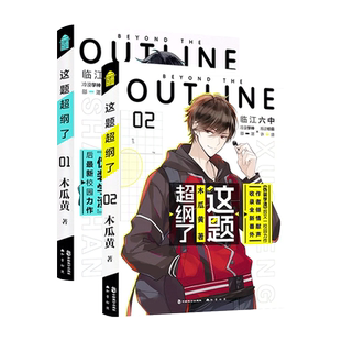 印签版【现货速发】这题超纲了1+2全套 正版实体书随书赠贴纸+字帖+海报 木瓜黄的书 这道题超纲了晋江校园感情青春文学耽美小说