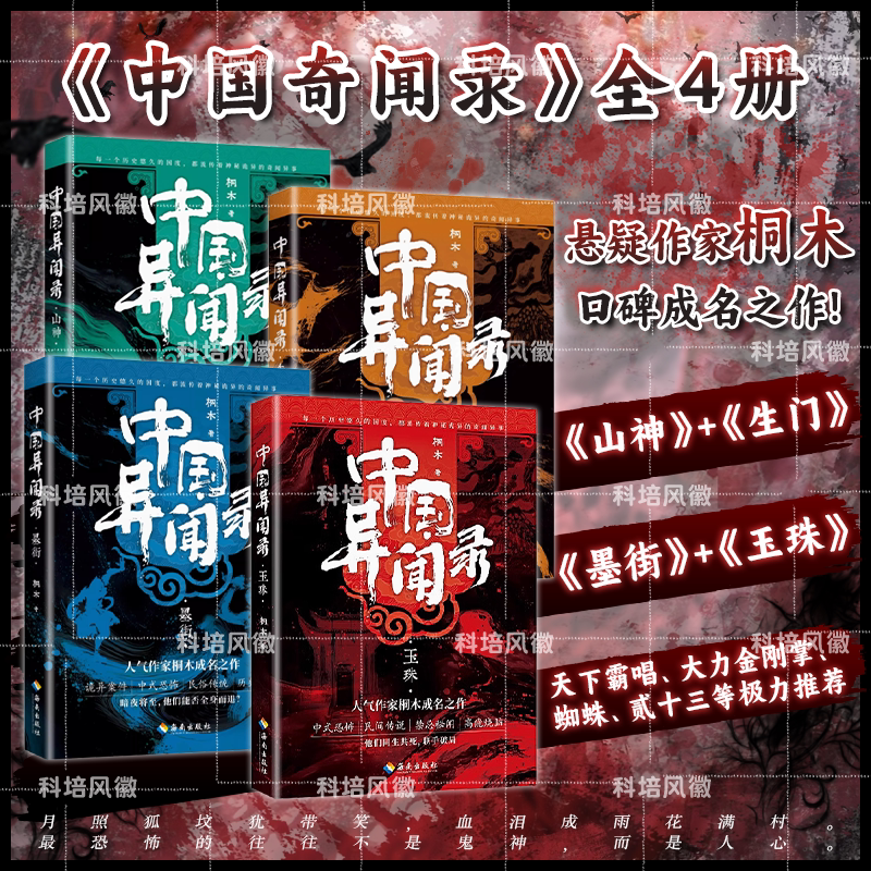 中国异闻录全套4册 玉珠+山神+墨街+生门 正版 民间恐怖秘闻烧脑推理悬疑惊悚鬼故事小说正版书