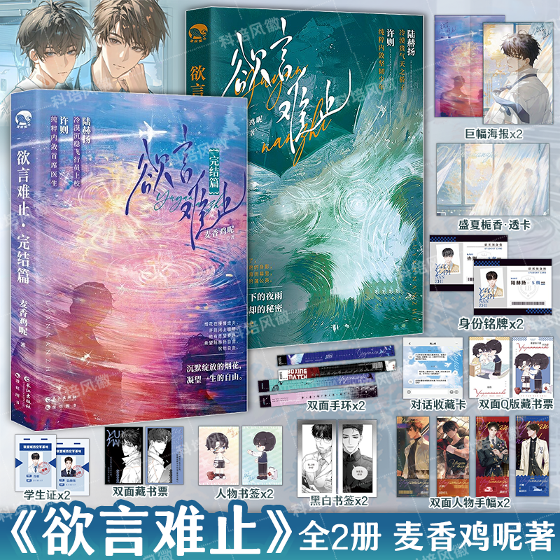 欲言难止小说实体书全2册 麦香鸡呢著 现代青春校园酸涩小说 陆赫扬X许则 十九日极夜囚于永夜全套青春文学实体书
