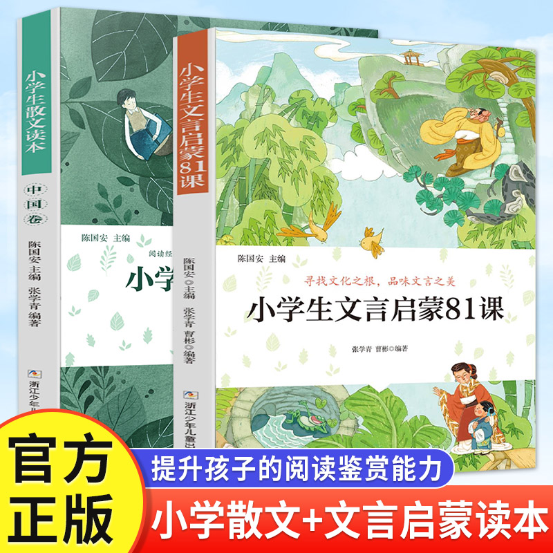 【旗舰正版】小学生散文读本张学青编著 中国卷 正版 小学生古文言启蒙81课 小学名家文学读本 日有所诵经典 三四五六年级课外书籍