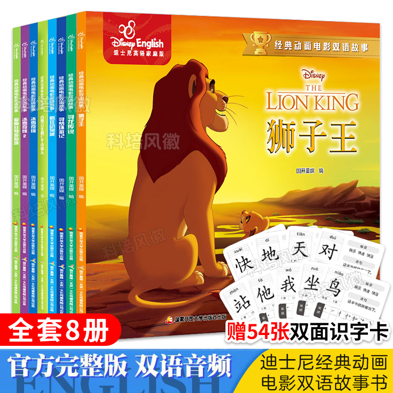 【附赠识字卡片+真人朗读音频】迪士尼经典动画电影双语故事全套共8本 爱丽丝白雪公主冰雪奇缘疯狂动物城狮子王寻龙 中英文绘本