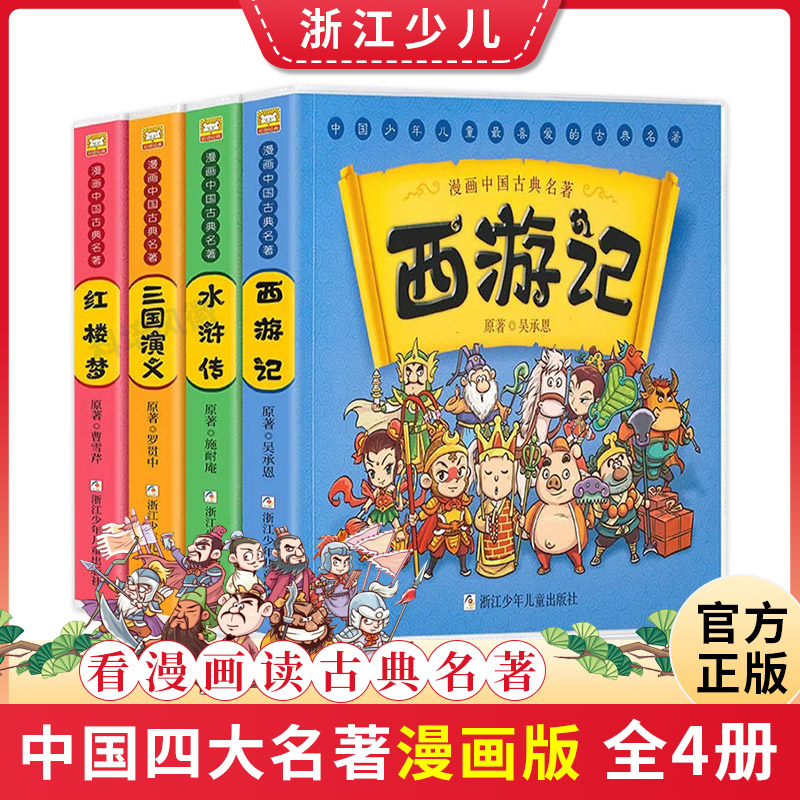 【官方正版】漫画版四大名著