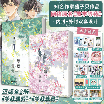 【全2册】放学等我实体书小说 等我遇繁+等我逢景 酱子贝校园文代表作 我等你很久了校园青春文学畅销实体书言情 磨铁图书