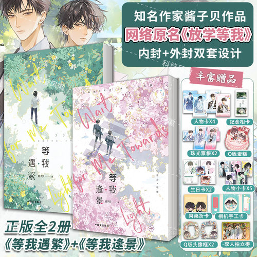 【全2册】放学等我实体书小说 等我遇繁+等我逢景 酱子贝校园文代表作 我等你很久了校园青春文学畅销实体书言情 磨铁图书
