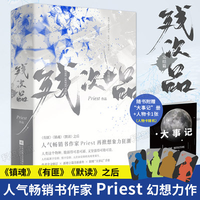 【正版现货】残次品 完结篇全集两册Priest 正版小说  继大哥有匪1234镇魂默读六爻后青春文学科幻小说 正版 博集天卷