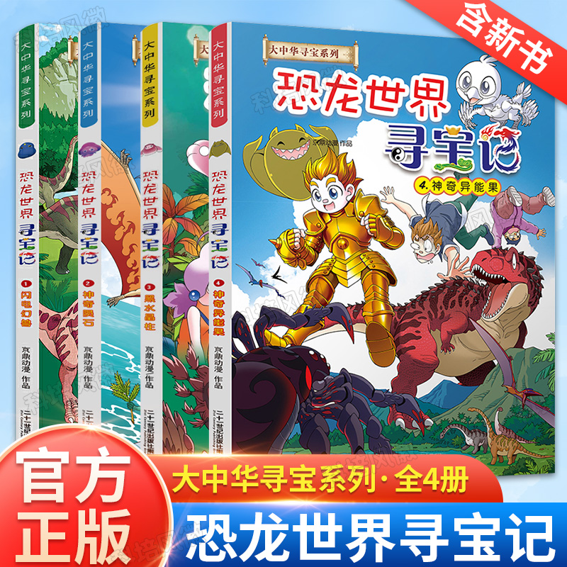 正版大中华寻宝记恐龙世界寻宝记2023新版小学生漫画书系列全套4册 闪电幻兽 神奇陨石 黑水晶柱 书籍/杂志/报纸 科普百科 原图主图