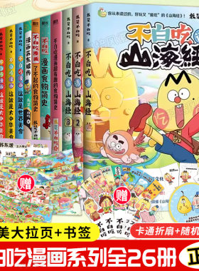 不白吃漫画书系列全套 不白吃话山海经123 这就是大中华美食 少年读山海经小学生科普漫画书籍 我是不白吃小学生历史知识漫画
