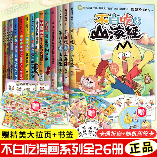 不白吃漫画书系列全套 不白吃话山海经123 这就是大中华美食 少年读山海经小学生科普漫画书籍 我是不白吃小学生历史知识漫画