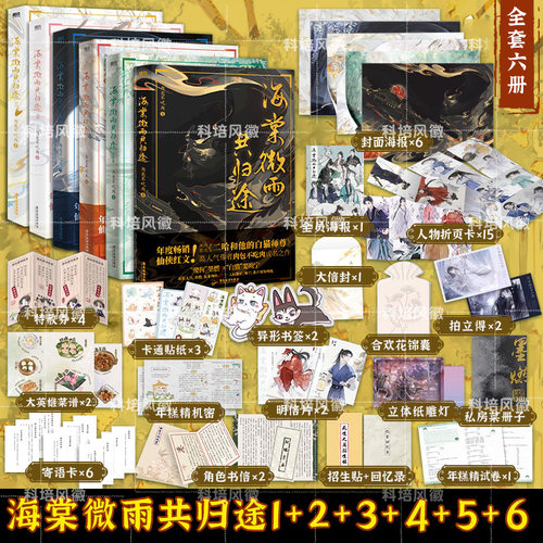 【官方正版】海棠微雨共归途全套6册123456 高人气作者肉包不吃肉代表作 网络原名二哈和他的白猫师尊 全新上市青春实体书