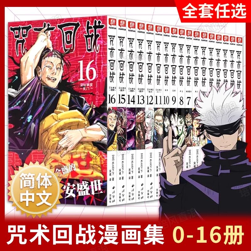 全套正版18册咒术回战漫画书0-16卷+公式书 简体中文版日本漫画家芥见下下日本五条悟Jump航海王鬼灭之刃同类型漫画小说书非台版