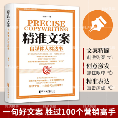 官方正版】精准文案自媒体人枕边书 专注于教授文案写作技巧和内容营销策略 涵盖了从创意激发到实际写作技巧的各方面自媒体学习书