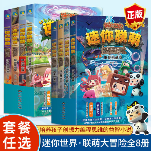 迷你世界的书联萌大冒险全套任选