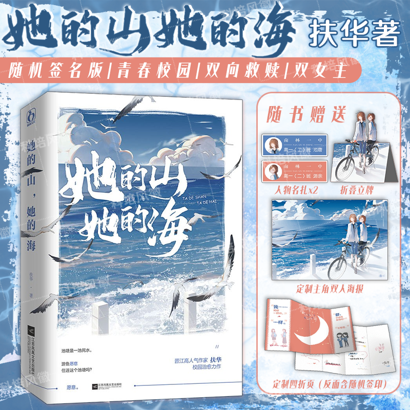 正版 她的山她的海【小说随机签名版+赠海报+纸质名扎*2】扶华著 小说漫画全套1+2册 现代都市青春校园双女主书籍畅销实体书