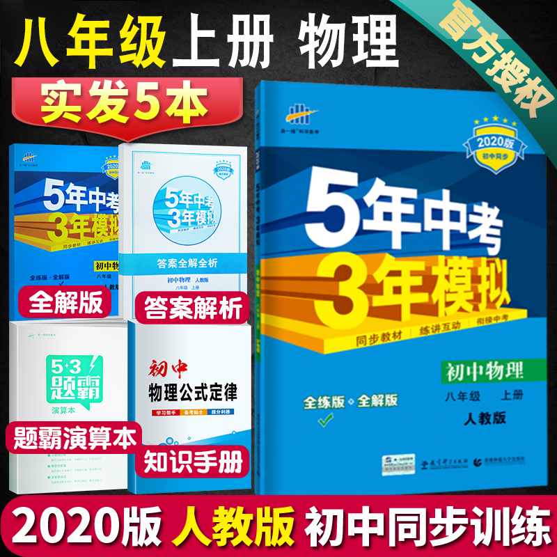 现货2020新版 五年中考三年模拟八年级上册物理 人教版教材练习册 5年中考3年模拟初中物理八年级上册 初二2物理课本教辅 8上全解