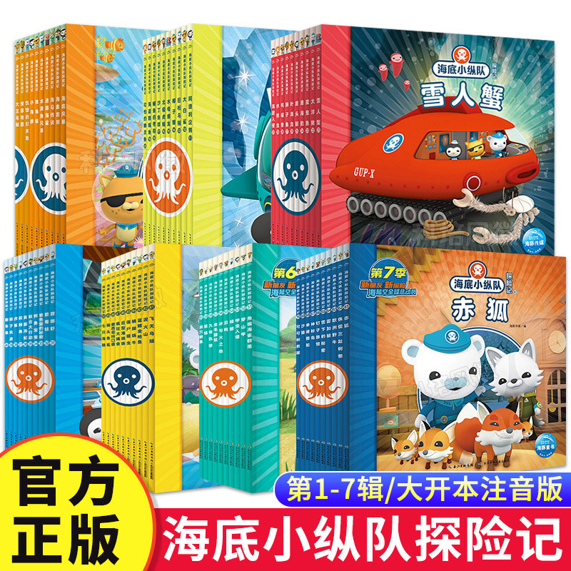 海底小纵队探险记绘本故事书1-8辑 注音版国际生物学家审订 3-8岁儿童睡前卡通动漫书海底小纵队图书使用感如何?